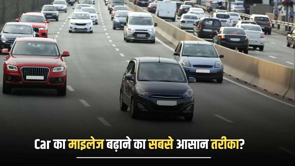 Car का माइलेज बढ़ाने का सबसे आसान तरीका? 