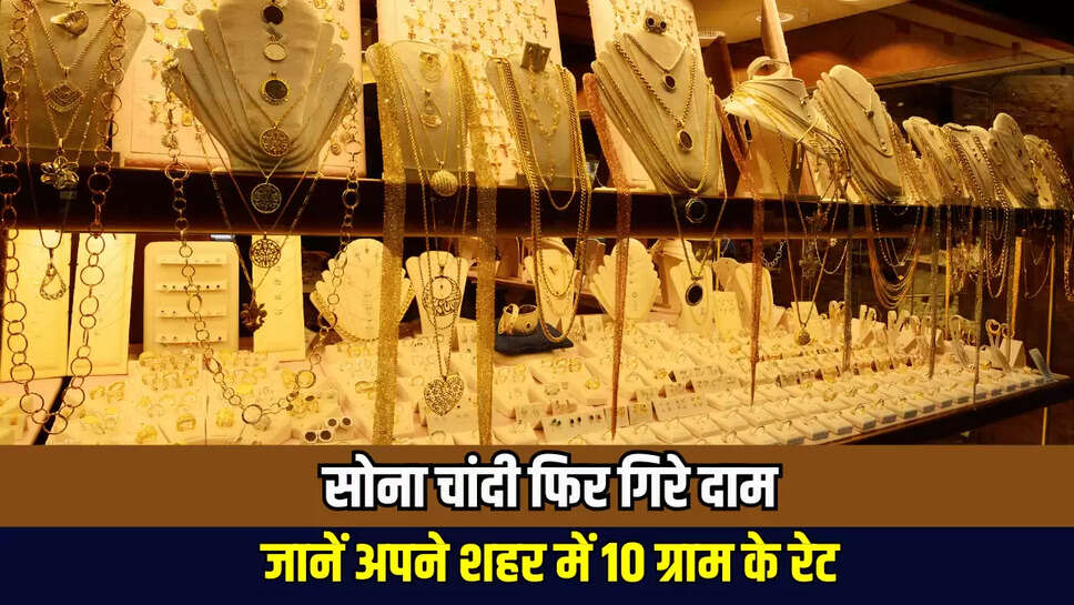 Gold silver price : सोना चांदी ने किया बिस्तर पैक, आज फिर गिरे इतने दाम, जानें अपने शहर में 10 ग्राम के रेट 