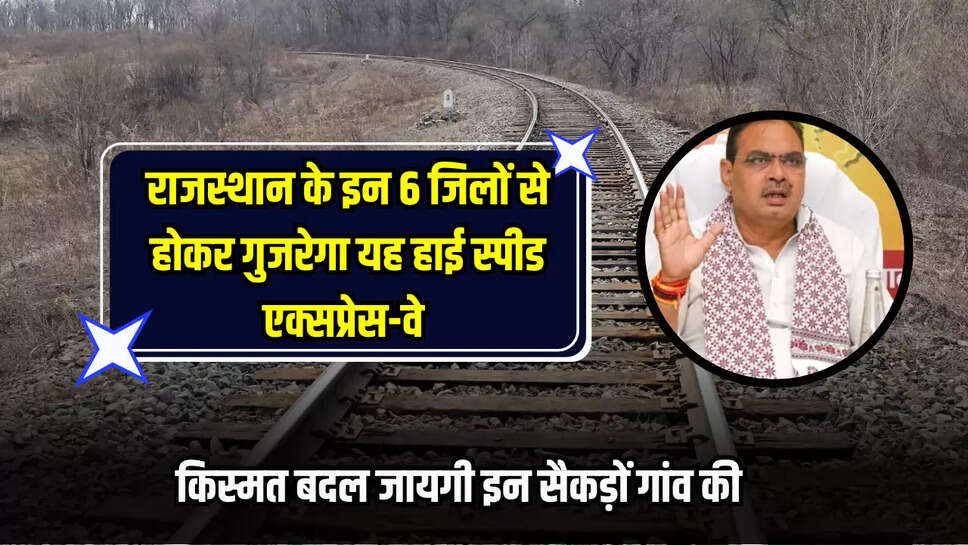 New Railways line: राजस्थान के ये जिले होंगें मालामाल, यहाँ से बिछेगी नई रेलवे लाइन 