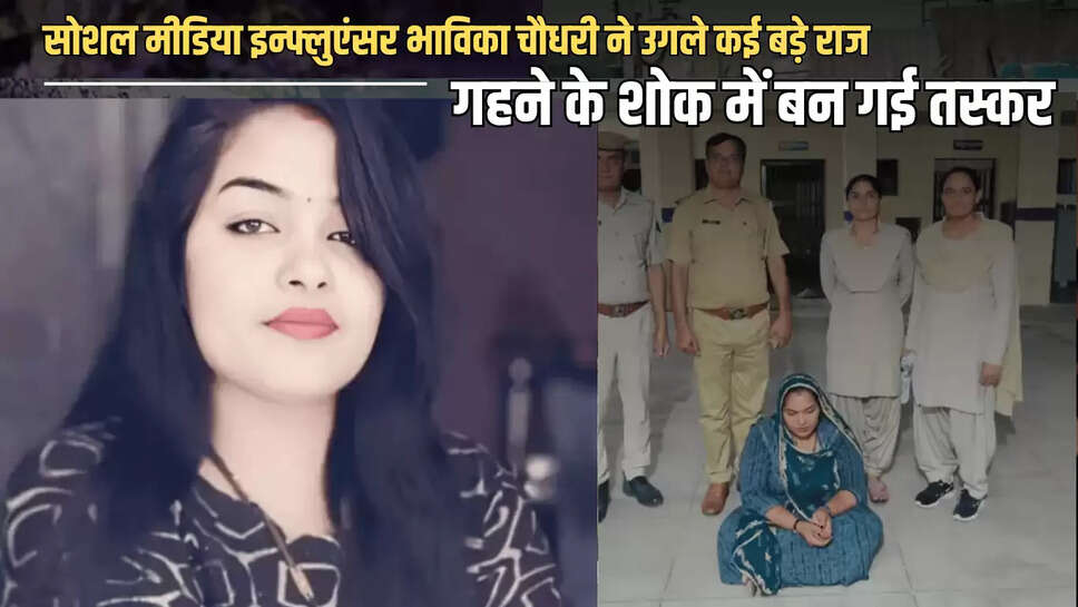 Rajasthan : सोशल मीडिया इन्फ्लुएंसर भाविका चौधरी ने उगले कई बड़े राज, जानें महंगें गहने के शोक में कैसे बन गई तस्कर 