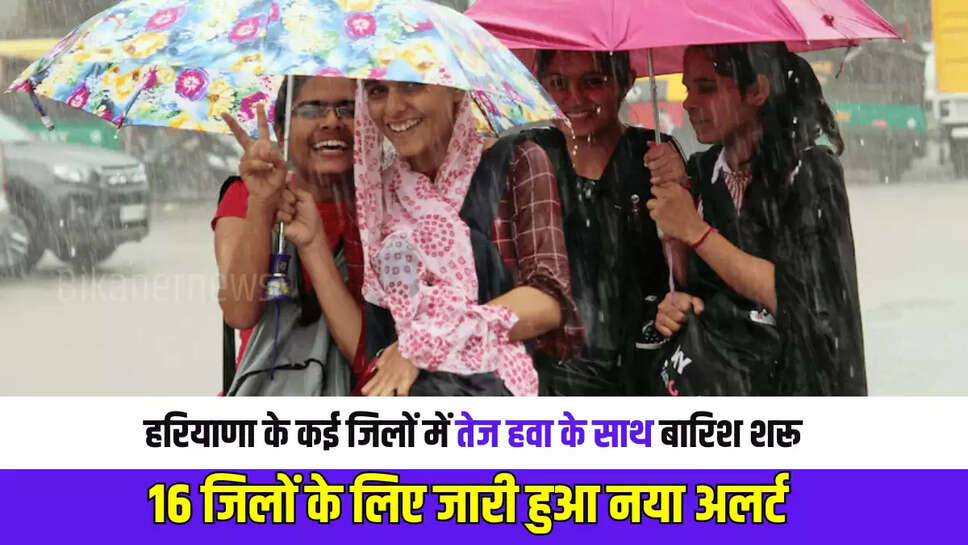 Haryana Weather Update : हरियाणा के कई जिलों में तेज हवा के साथ बारिश शरू, 16 जिलों के लिए जारी हुआ नया अलर्ट 