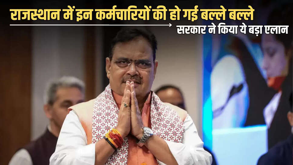 Rajasthan : राजस्थान में इन कर्मचारियों की हो गई बल्ले बल्ले, भजनलाल सरकार ने किया ये बड़ा एलान 