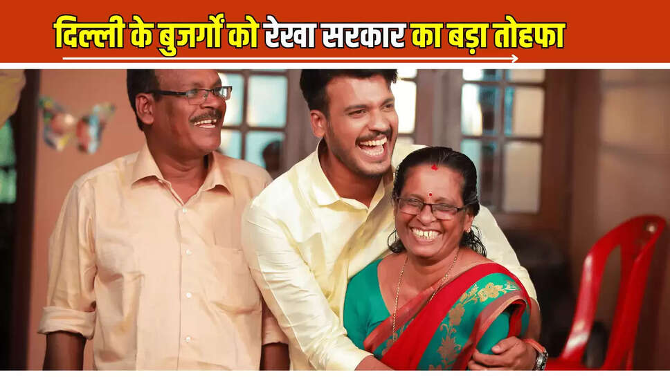 Delhi Budhapa Pension Scheme : दिल्ली के सीनियर सिटीजन की रेखा सरकार ने कर दी बल्ले बल्ले, अब हर महीने देगी इतनी पेंशन 