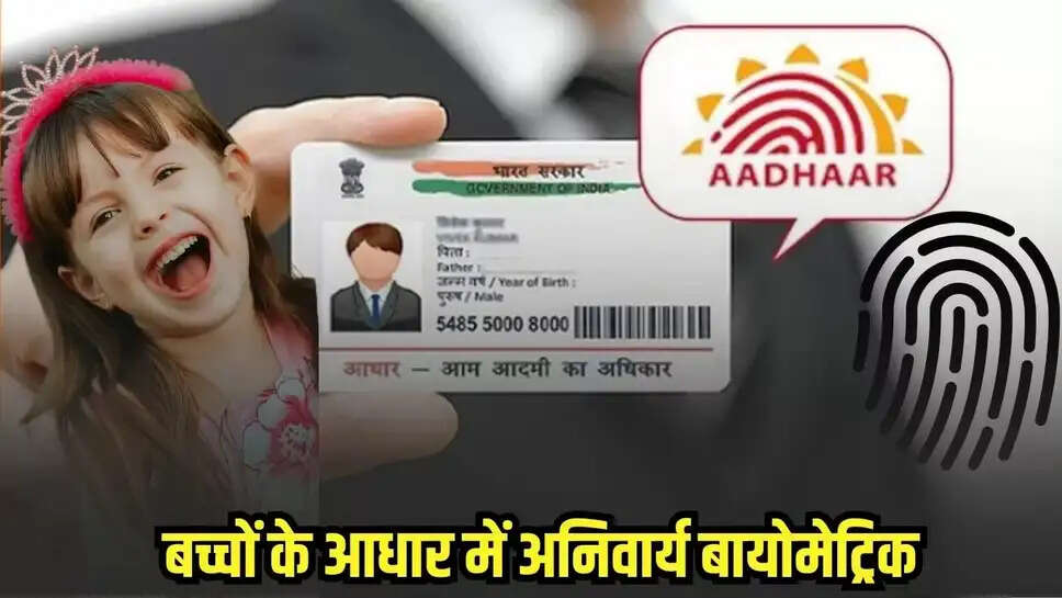  आधार रिकॉर्ड हमेशा सटीक और विश्वसनीय बने रहें। वर्तमान में करीब 17 करोड़ आधार कार्ड ऐसे हैं जिनमें यह आवश्यक अपडेट अब तक पूरा नहीं हुआ है।