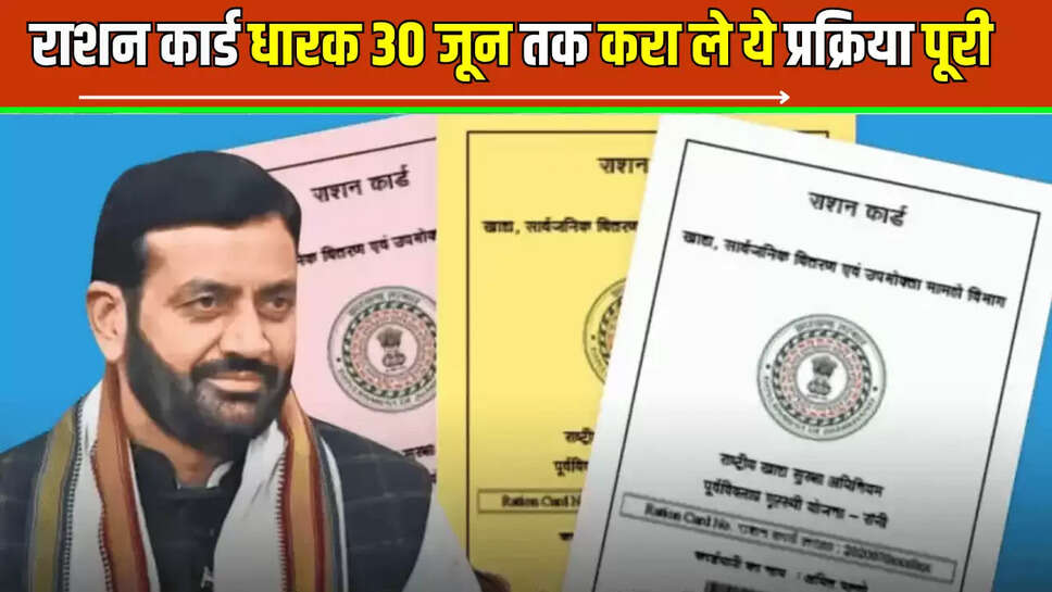 Ration Card : हरियाणा में राशन कार्ड धारक 30 जून तक करा ले ये प्रक्रिया पूरी, वार्ना नहीं मिलेगा इन चीजों का लाभ...