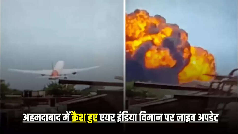 Air India Plane Crash Update Live Update :अहमदाबाद में क्रैश हुए एयर इंडिया विमान में राजस्थान के युवक भी थे सवार, जानें अब मोके के हालात 