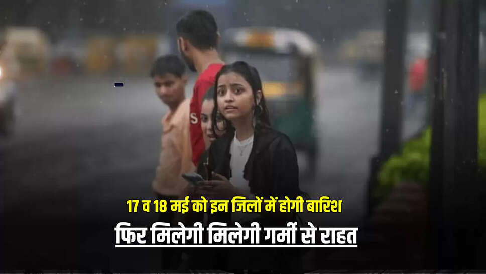 फिर मिलेगी मिलेगी गर्मी से राहत