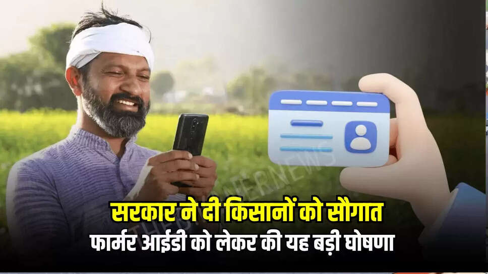 फार्मर आईडी को लेकर की यह बड़ी घोषणा 