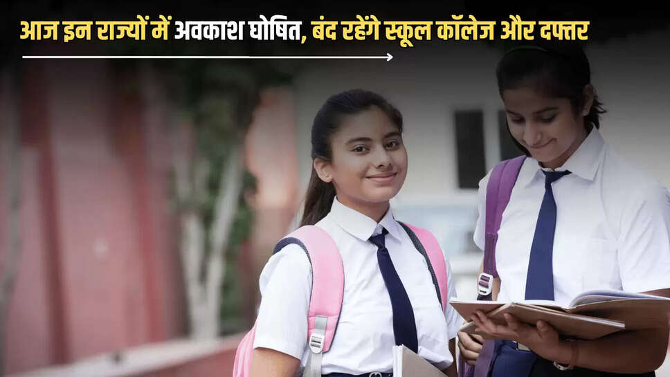 Public Holiday :आज इन राज्यों में अवकाश घोषित, बंद रहेंगे स्कूल कॉलेज और दफ्तर, बारिश के मौसम ख़ुशी हुई दोगुनी 