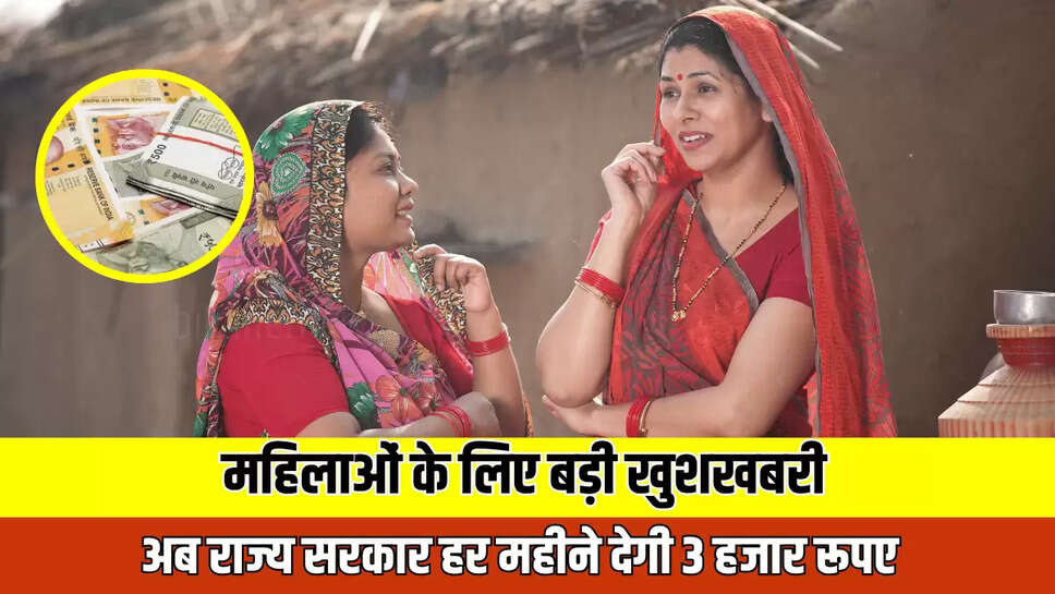 Ladli Behna Yojana : महिलाओं के लिए आज आई बड़ी खुशखबरी, अब राज्य सरकार हर महीने देगी 3 हजार रूपए 