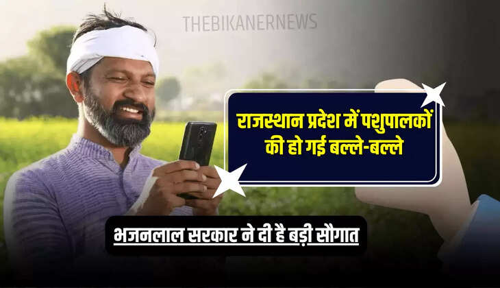 Rajasthan News: राजस्थान प्रदेश में पशुपालकों की हो गई बल्ले-बल्ले, भजनलाल सरकार ने दी ये बड़ी सौगात