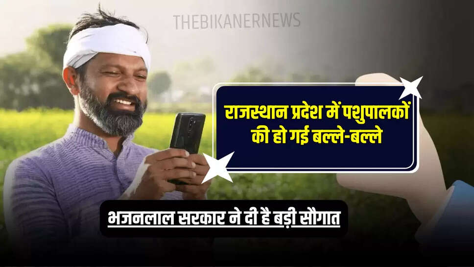 Rajasthan News: राजस्थान प्रदेश में पशुपालकों की हो गई बल्ले-बल्ले, भजनलाल सरकार ने दी ये बड़ी सौगात