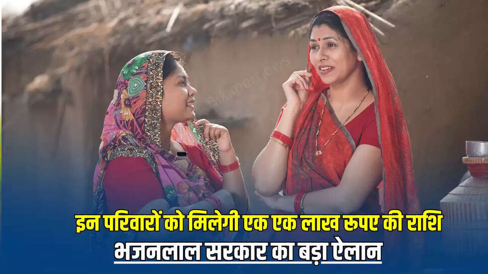 राजस्थान इन परिवारों को मिलेगी एक एक लाख रूपए की राशि, भजनलाल सरकार का बड़ा ऐलान