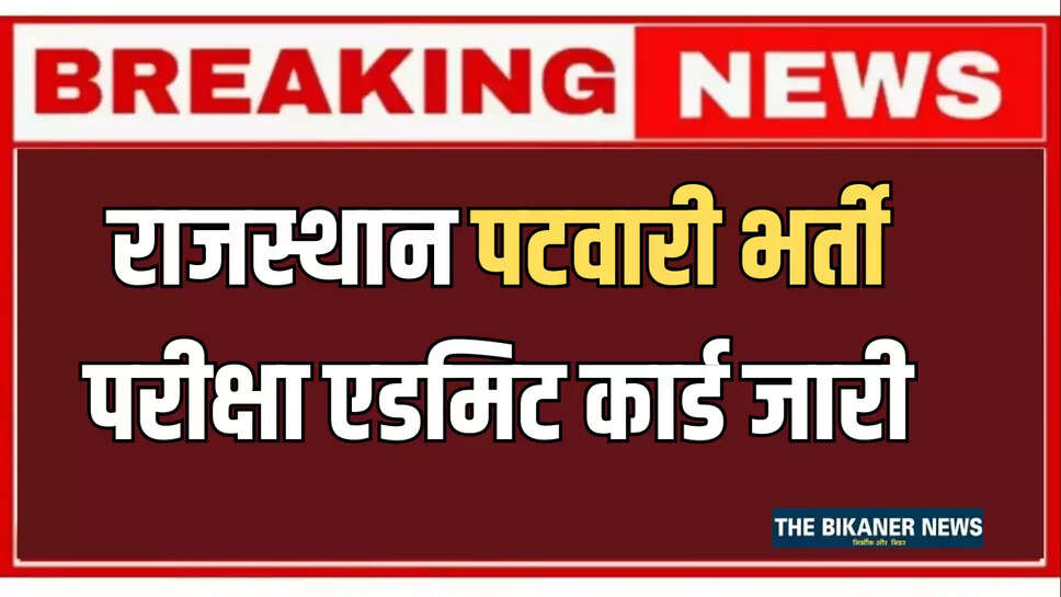 rajasthan patwari admit card 2025, rajasthan patwari admit card 2025 link, rajasthan patwari admit card 2025 date time, rajasthan patwari admit card 2025 kab aayega, patwari exam date 2025 rajasthan, rajasthan patwari admit card 2025 login, rssb patwari admit card 2025 download, 