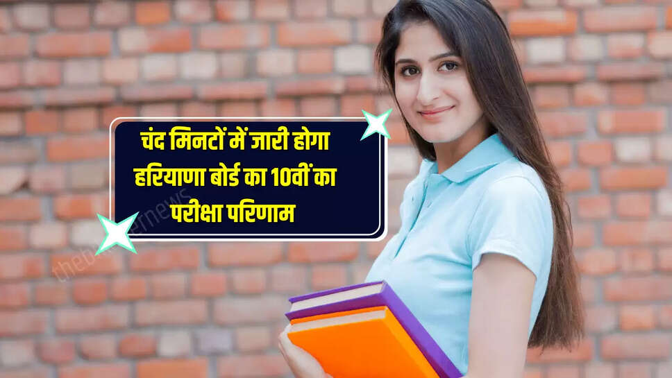 चंद मिनटों में जारी होगा हरियाणा बोर्ड का 10वीं का परीक्षा परिणाम , bseh.org.in पर विद्यार्थी ऐसे कर सकते हैं चेक 