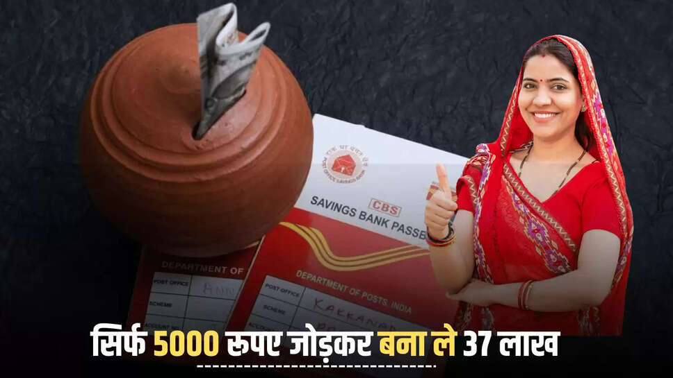 Post Office की लाजवाब है ये स्कीम, सिर्फ 5000 रूपए जोड़कर बना ले 37 लाख, जाने पूरी जानकारी 