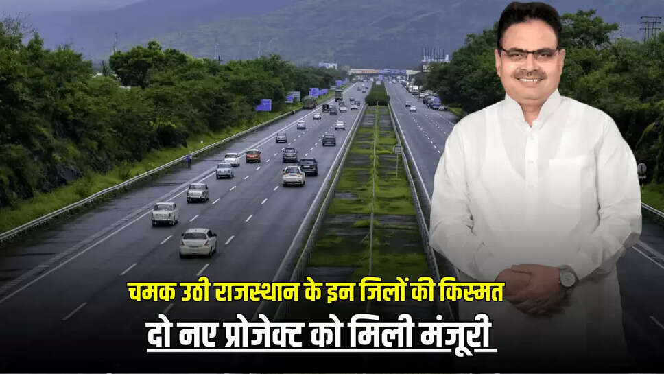 Rajasthan News: अचानक चमक उठी राजस्थान के इन जिलों की किस्मत, केंद्र से इन दो नए प्रोजेक्ट को मिली मंजूरी 