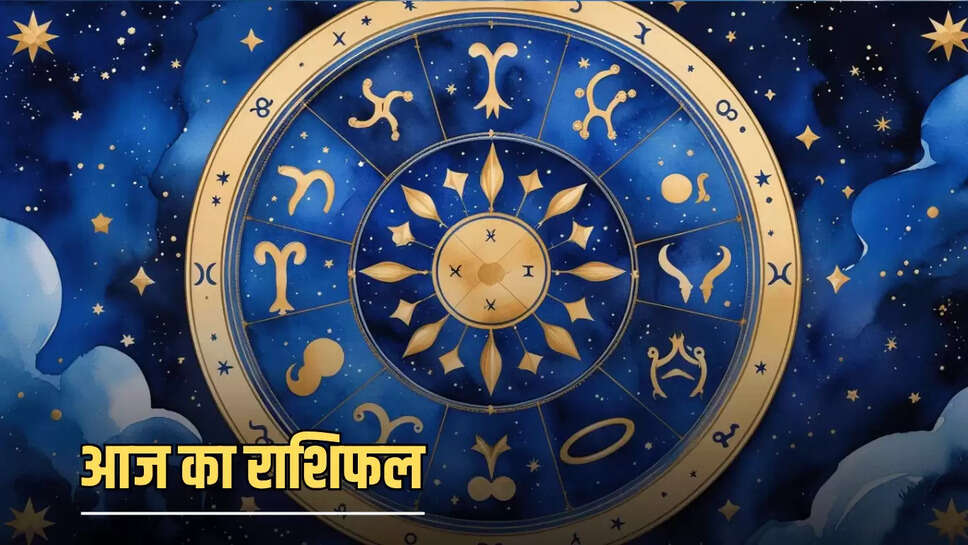Aaj Ka Rashifal 24 july 2025 : आज वीरवार को कैसा रहेगा आपका दिन, जानें मेष से मीन सभी राशियों का भाग्यफल 
