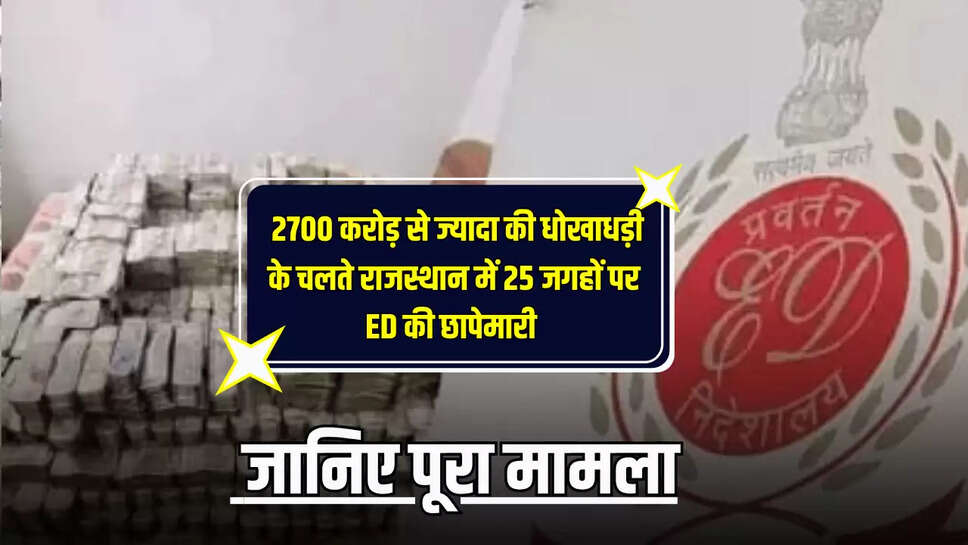 ED,Rajasthan police,Nexa Evergreen,money laundering,Rajasthan News,Nexa Evergreen scam,money laundering investigation,investor fraud,Enforcement Directorate ED,Rajasthan police investigation,Ponzi scheme,financial crime