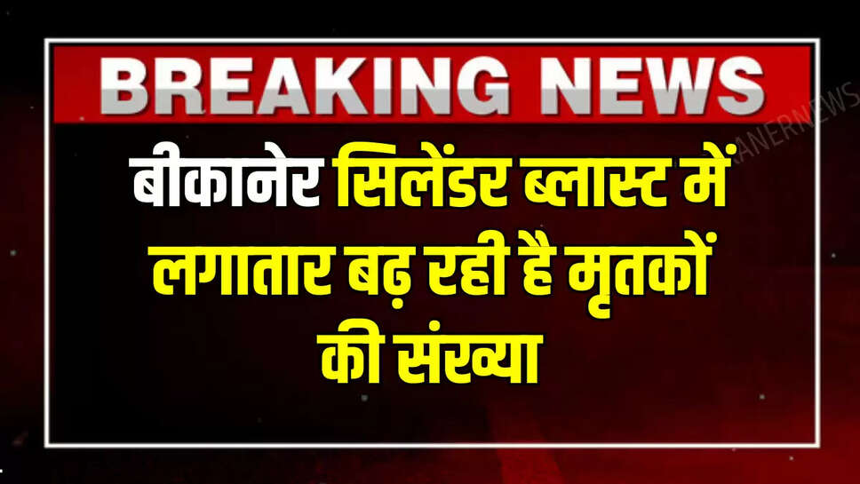 rajasthan news, rajasthan breaking news, bikaner news, bikaner breaking news, gas cylinder blast 