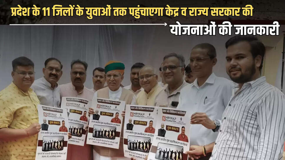 Rajasthan : प्रसार और निर्विकल्प फाउंडेशन प्रदेश के 11 जिलों के युवाओं तक पहुंचाएगा केद्र व राज्य सरकार की योजनाओं की जानकारी
