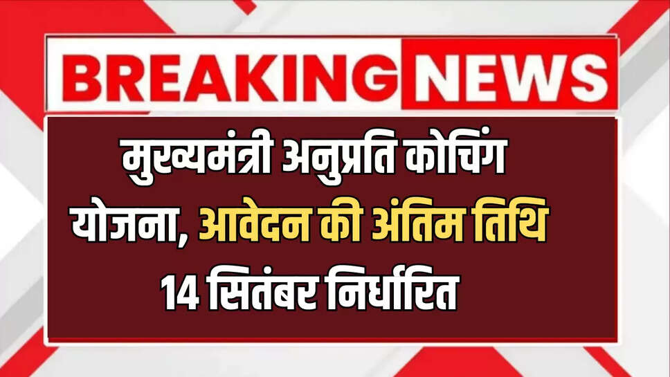 Rajasthan News : मुख्यमंत्री अनुप्रति कोचिंग योजना, आवेदन की अंतिम तिथि 14 सितंबर निर्धारित