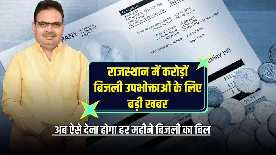 राजस्थान में करोड़ों बिजली उपभोक्ताओं के लिए बड़ी खबर, अब ऐसे देना होगा हर महीने बिजली का बिल