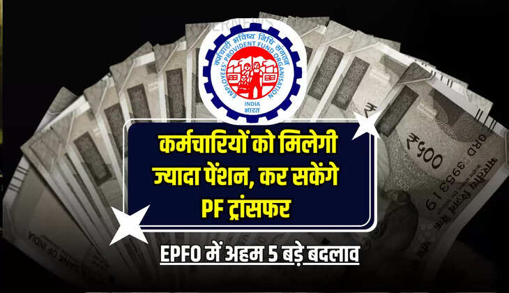 EPFO में अहम 5 बड़े बदलाव