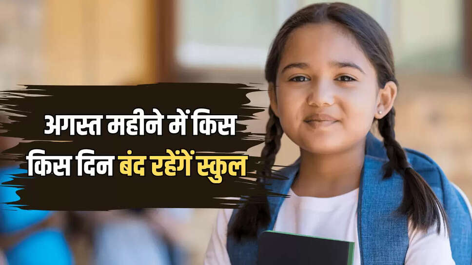 School Holiday: अगस्त महीने में है छुट्टियों की भरमार, यहाँ देखें पुरे महीने में किस किस दिन बंद रहेंगें स्कुल 