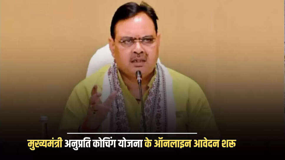 रजस्थान मुख्यमंत्री अनुप्रति कोचिंग योजना के ऑनलाइन आवेदन आज से शरू, अंतिम तिथि 14 सितंबर निर्धारित