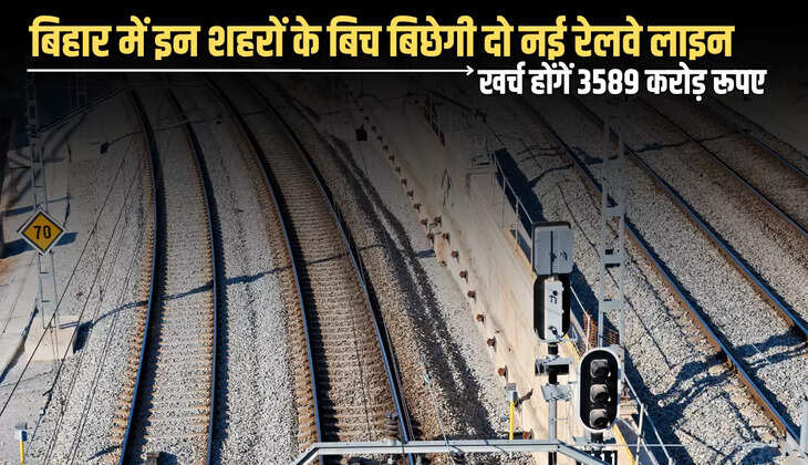 New Railway Line : बिहार में इन शहरों के बिच बिछेगी दो नई रेलवे लाइन, खर्च होंगें 3589 करोड़ रूपए