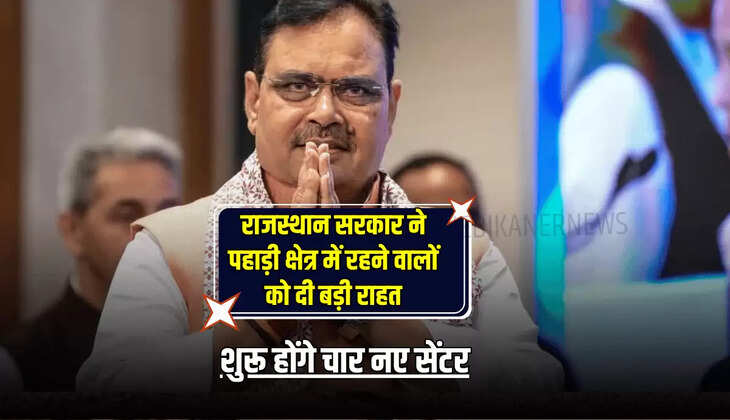 Rajasthan News: राजस्थान सरकार ने पहाड़ी क्षेत्र में रहने वालों को दी बड़ी राहत, शुरू होंगे चार नए सेंटर