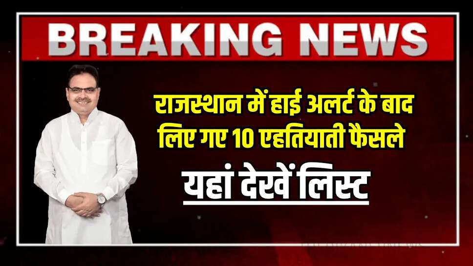 Rajasthan News : राजस्थान में हाई अलर्ट के बाद लिए गए 10 एहतियाती फैसले, यहां देखें लिस्ट