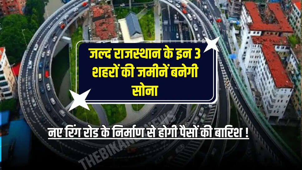 नए रिंग रोड के निर्माण से होगी पैसों की बारिश 