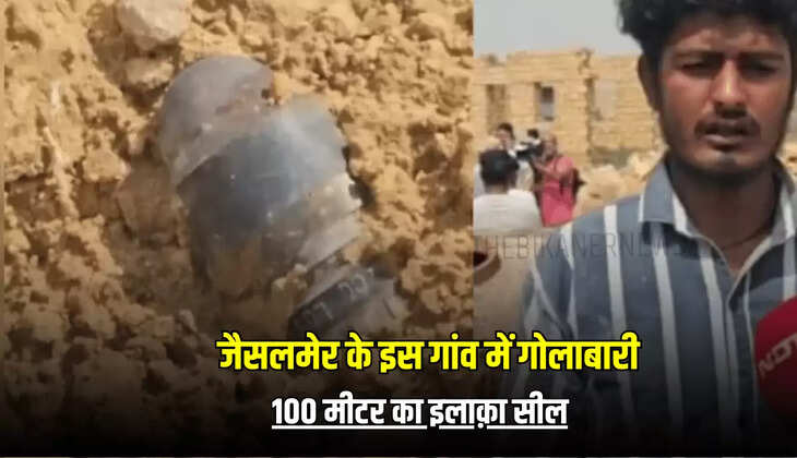 Rajasthan Jaisalmer Attack: जैसलमेर के इस गांव में गोलाबारी, 100 मीटर का इलाक़ा सील ; जानें चश्मदीदों ने क्या बताया ?