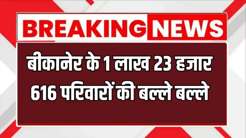 BPL Ration Card : बीकानेर के 1 लाख 23 हजार 616 परिवारों की बल्ले बल्ले, अब हर महीने मिलेगी फ्री राशन समेत कई सुविधाएँ 