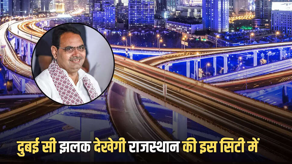 Rajasthan Smart City: दुबई सी झलक देखेगी राजस्थान की इस सिटी में, 71 नई सड़कों का होगा निर्माण, जानिए कहां-कहां बनाई जाएंगी