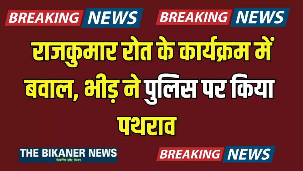 Rajasthan : राजकुमार रोत के कार्यक्रम में बवाल, भीड़ ने पुलिस पर किया पथराव, 