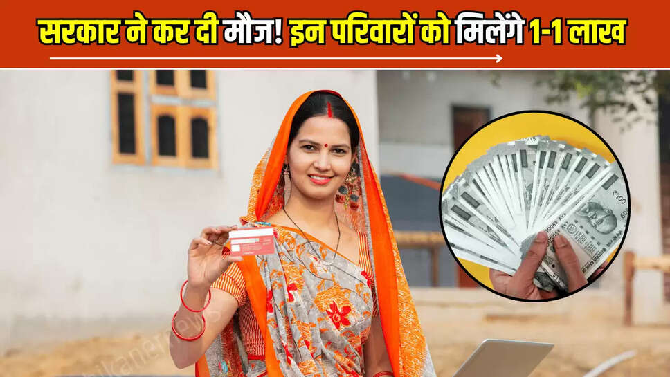 Rajasthan : सरकार ने कर दी मौज! इन परिवारों को मिलेंगे 1-1 लाख, जानें किसे मिलेगा इस नई योजना का लाभ