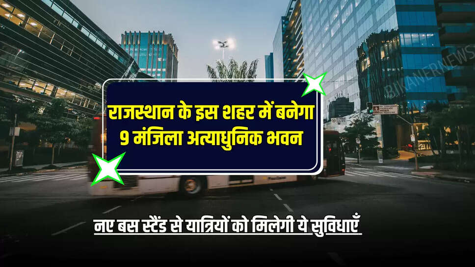 नए बस स्टैंड से यात्रियों को मिलेगी ये सुविधाएँ 