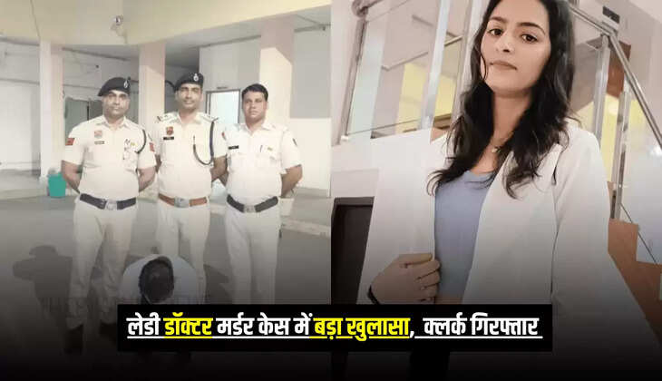 Rajasthan News : राजस्थान लेडी डॉक्टर मर्डर केस में बड़ा खुलासा, हिसार से क्लर्क गिरफ्तार 