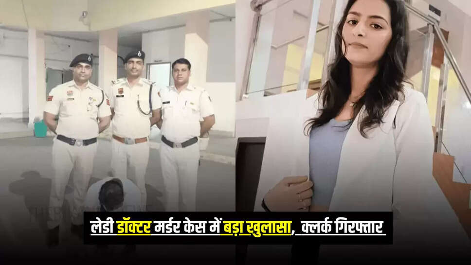 Rajasthan News : राजस्थान लेडी डॉक्टर मर्डर केस में बड़ा खुलासा, हिसार से क्लर्क गिरफ्तार 