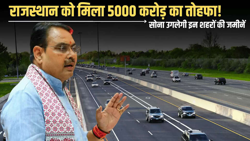 Rajasthan : केंद्र से राजस्थान को मिला 5000 करोड़ का तोहफा! सोना उगलेगी इन शहरों की जमीनें, रेट भी होंगें हाई 