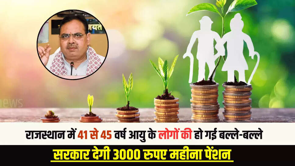 New Pension Scheme: राजस्थान में 41 से 45 वर्ष आयु के लोगों की हो गई बल्ले-बल्ले, सरकार देगी 3000 रुपए महीना पेंशन 