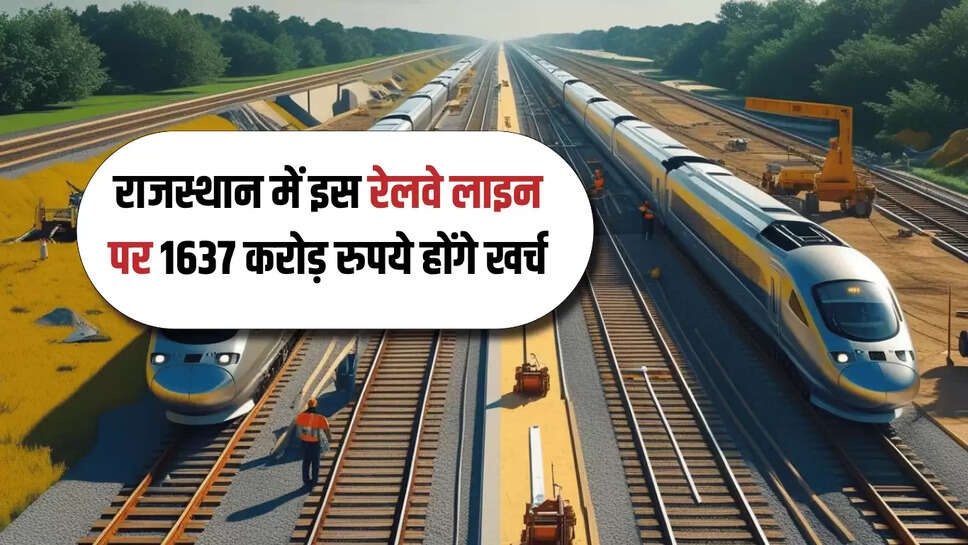 Rajasthan : राजस्थान में इस रेलवे लाइन का होगा दोहरीकरण, बिना बाधा दौड़ेंगी ट्रेन, 1637.76 करोड़ रुपये होंगे खर्च, कई जिलों को मिलेगा लाभ 