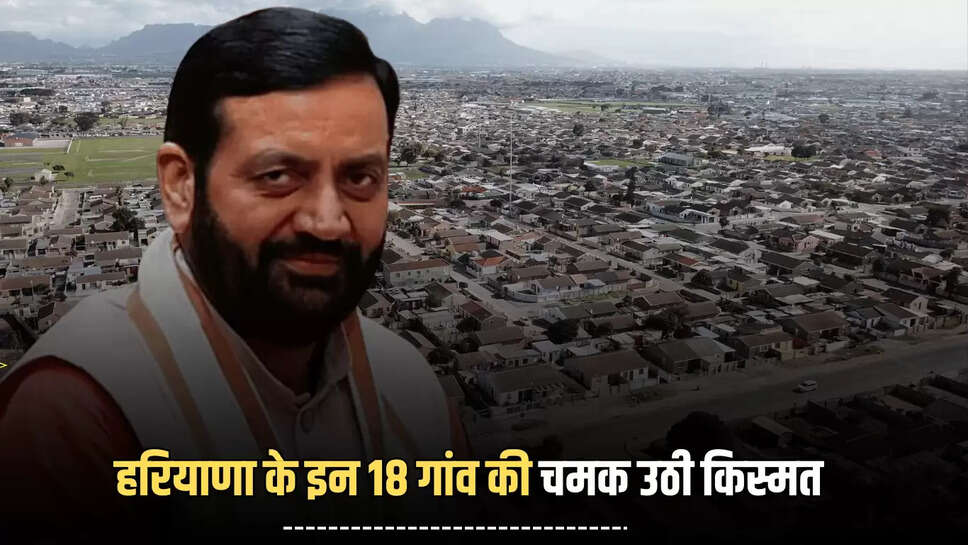 he fortunes of these 18 villages of Haryana have changed, haryana hindi news, 