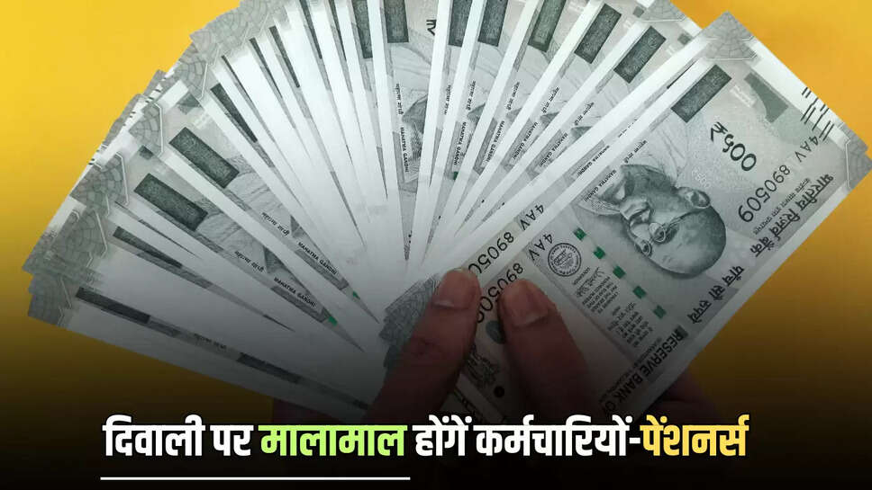 Diwali DA Hike : दिवाली पर मालामाल होंगें कर्मचारियों-पेंशनर्स, इस बार महंगाई भत्ते में जबरदस्त बढ़ोतरी की उम्मीद 