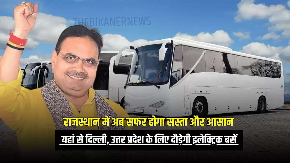  यहां से  दिल्ली, उत्तर प्रदेश के लिए दौड़ेगी इलेक्ट्रिक बसें 