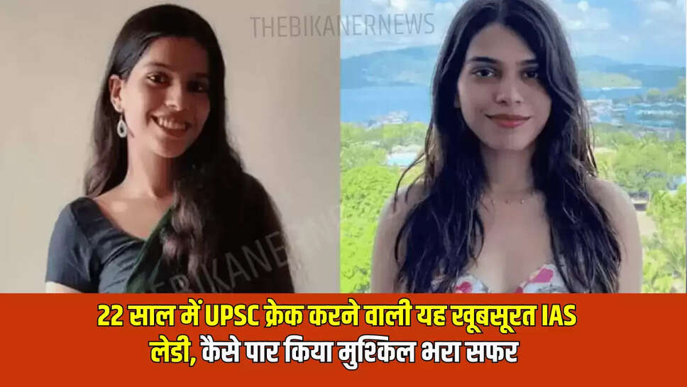 22 साल में UPSC क्रेक करने वाली यह खूबसूरत IAS लेडी, कैसे पार किया मुश्किल भरा सफर 