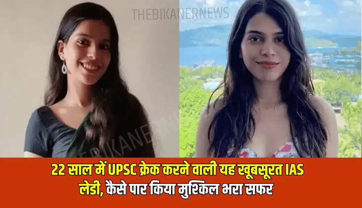 22 साल में UPSC क्रेक करने वाली यह खूबसूरत IAS लेडी, कैसे पार किया मुश्किल भरा सफर